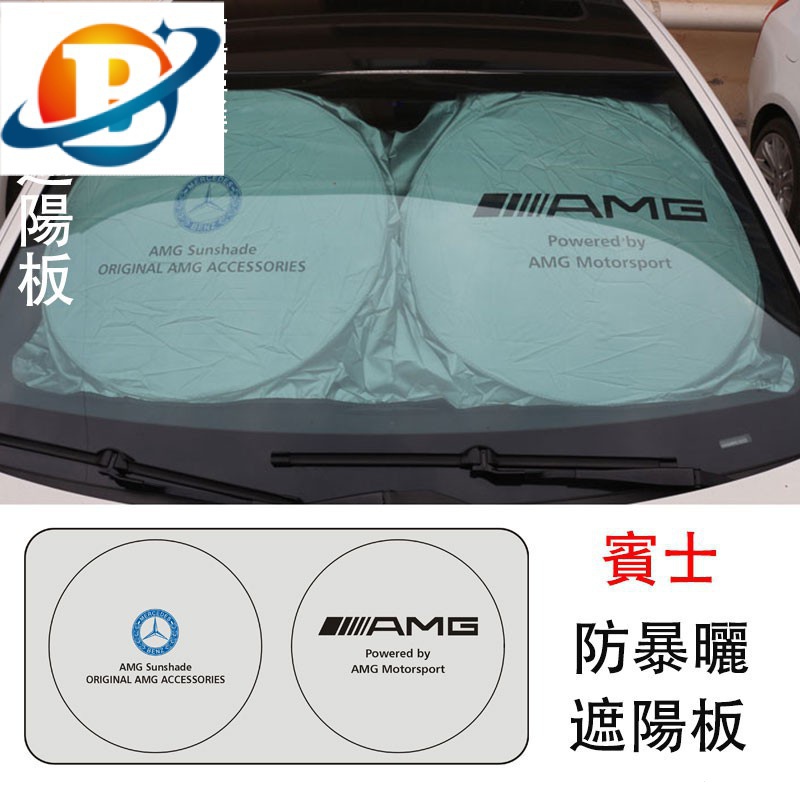 現貨適用於賓士 Benz AMG 可折迭遮陽擋板e300、w222、s350 防晒隔熱簾 c300 CLA W204 W