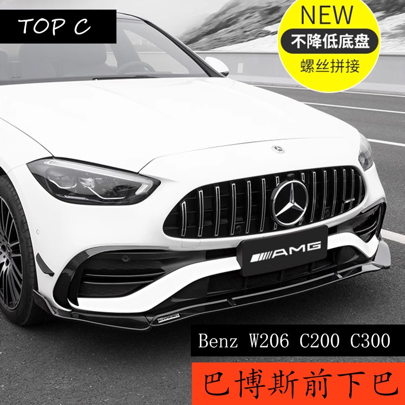 22-24款 Benz C-Class W206 C200 C300 改裝前唇包圍 W206巴博斯前鏟外觀件 前下巴