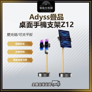 【智慧生態鏈】Adyss疊品桌面手機支架Z12 雙夾頭手機支架 平板支架 折疊手機支架 追劇神器 可調節