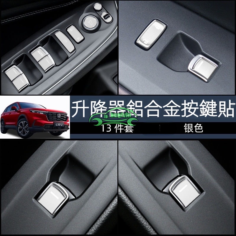 本田2023款CRV6代 鋁合金按鍵貼片 方向盤按鍵貼 一鍵啟動按鍵貼 空調按鍵貼 車窗升降器按鍵貼 CRV6代改裝配件