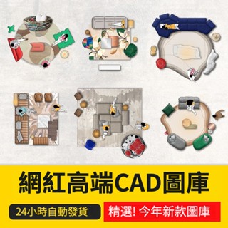 CAD圖紙 ｜ 2023年網紅傢俱cad相簿圖塊高質量大全現代室內設計模組沙發餐桌