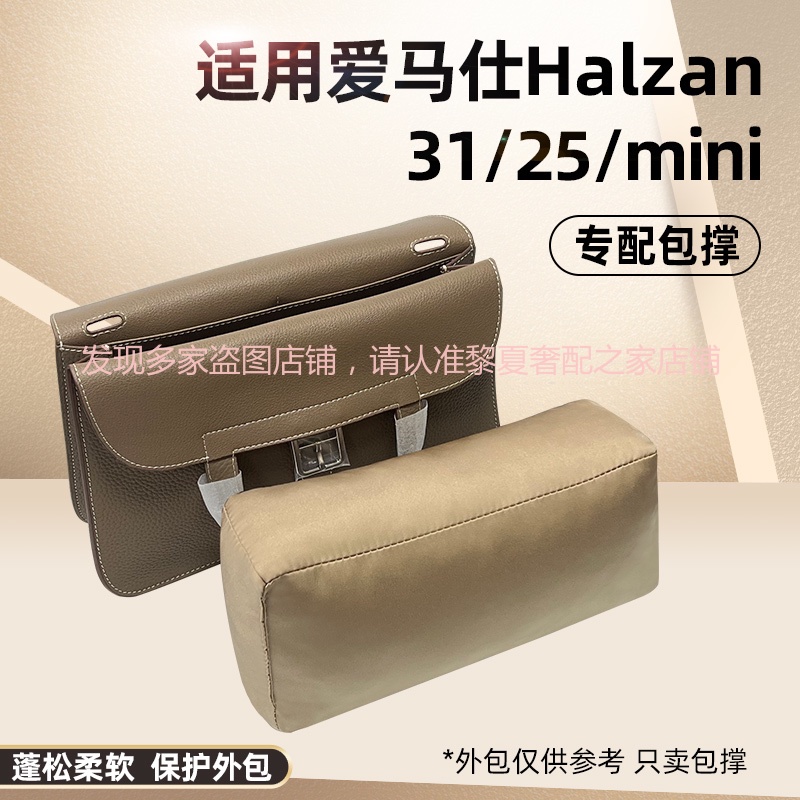 【奢包養護】適用Hermes愛馬仕Halzan mini 25 31包枕包撐包內撐物防變形神器