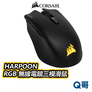海盜船 CORSAIR HARPOON RGB 無線電競三模滑鼠 無線滑鼠 光學滑鼠 電競滑鼠 藍牙滑鼠 CORM004