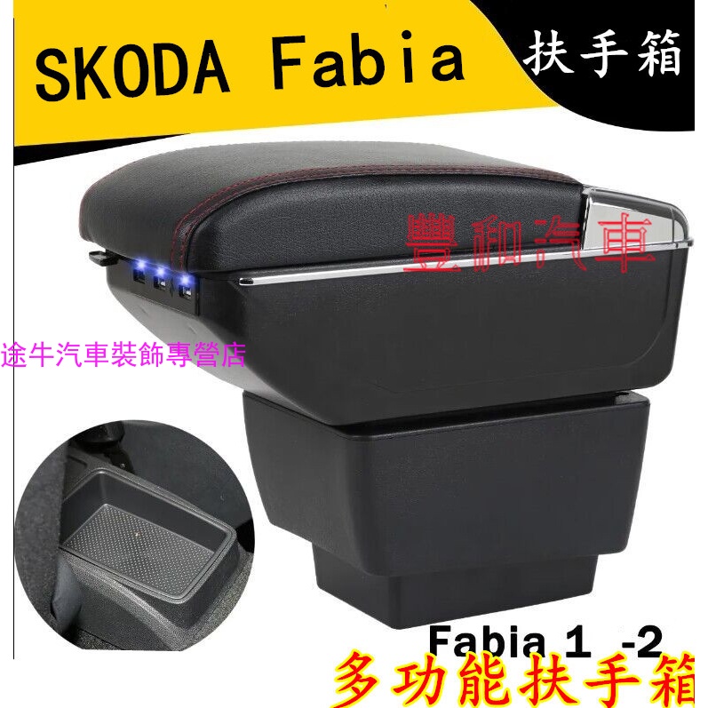 斯柯達扶手箱 SKODA Fabia扶手箱 中央扶手 免打孔中央扶手箱收納盒手扶箱車杯Fabia扶手箱 置物盒 車杯架