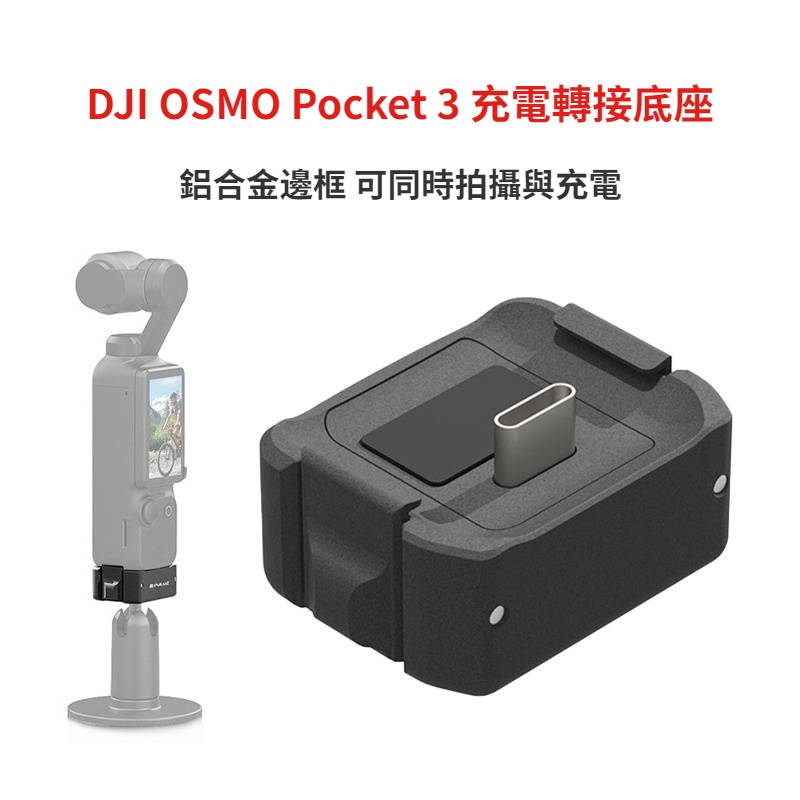 DJI OSMO Pocket 3 充電轉接底座 Pocket 3 相機配件 大疆雙接口底座配件