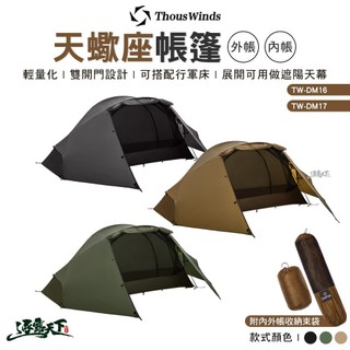 Thous Winds 天蠍座帳篷 內帳 外帳 TW-DM16 TW-DM17 行軍床 輕量 戶外 露營逐露天下