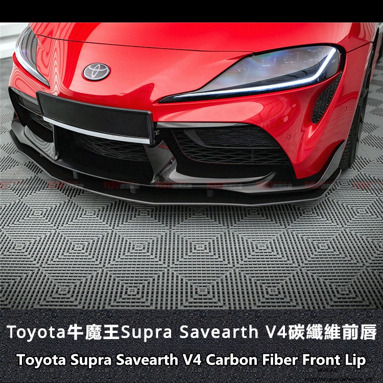 Toyota適用於SUPRA碳纖維前唇Savearth前唇supra包圍改裝supra前擾流