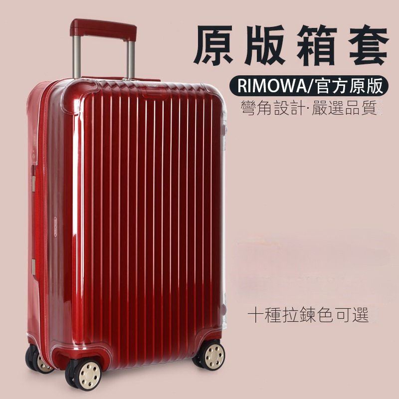 適用日默瓦保護套essential trunk行李旅行罩31/33寸rimowa箱套