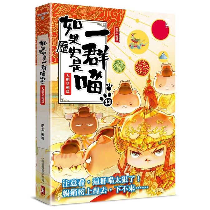 如果歷史是一群喵 13: 大明皇朝篇/肥志 eslite誠品