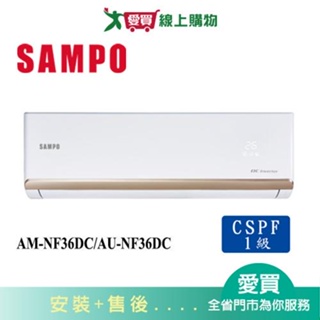 SAMPO聲寶5-7坪AM-NF36DC/AU-NF36DC變頻冷暖空調_含配送+安裝【愛買】