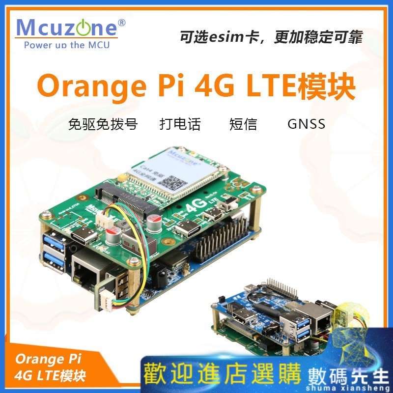 『熱賣現貨』✨✨香橙派OrangePi 4G LTE模塊 免驅 Ubuntu 樹莓派 軟路由 華為EC20