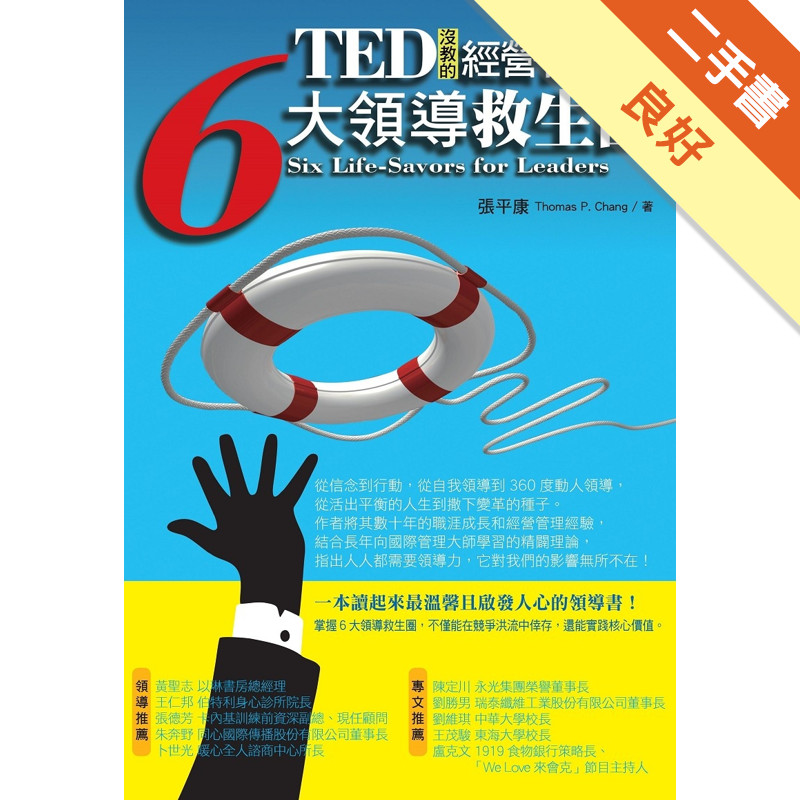 TED沒教的經營管理課：6大領導救生圈[二手書_良好]11315538556 TAAZE讀冊生活網路書店