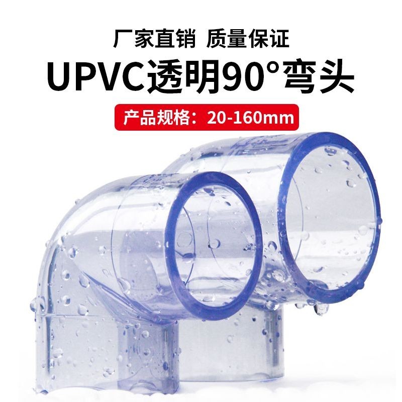 【台灣熱賣】pvc彎頭 透明接頭 UPVC透明彎頭 90度直角彎頭 膠粘塑料給水管件配件