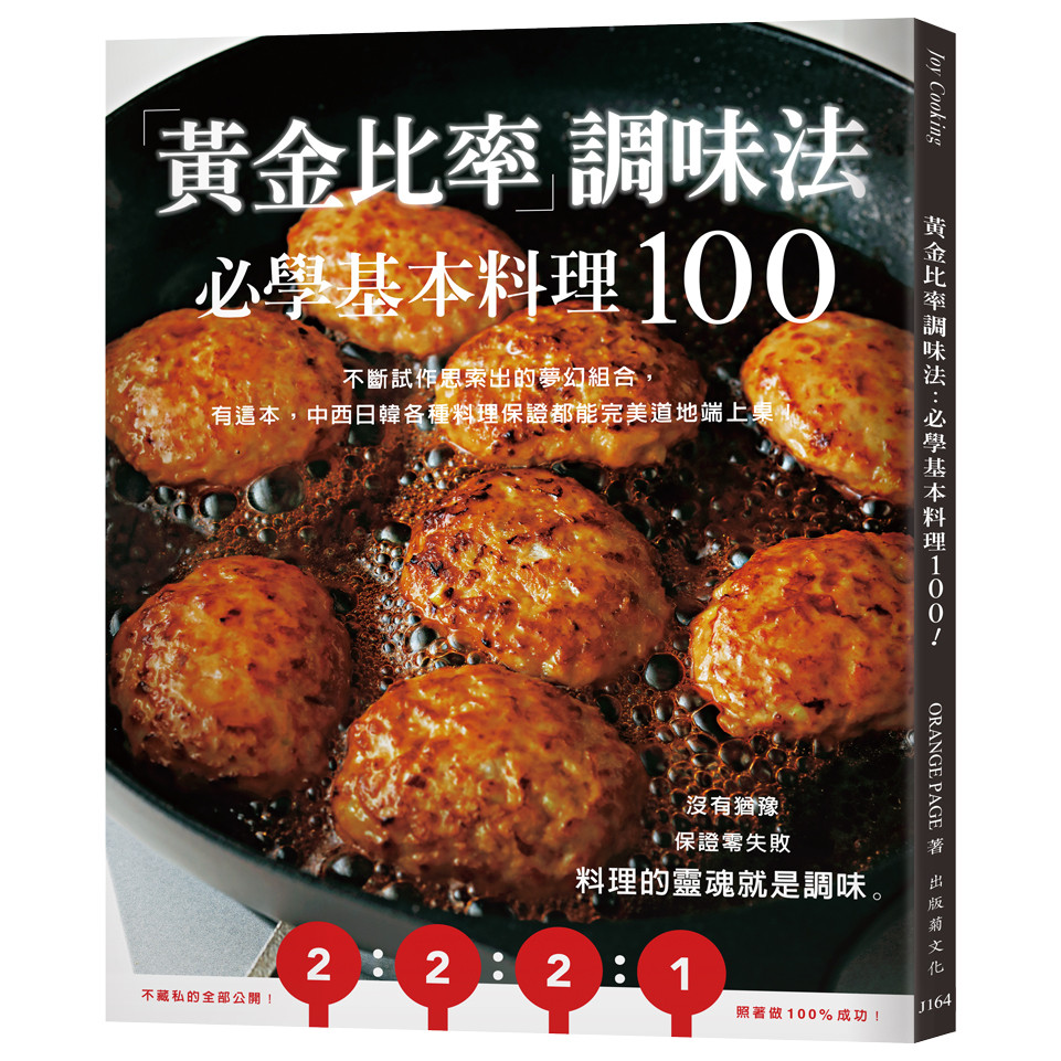 「黃金比率」調味法：必學基本料理100！不斷試作思索出的夢幻組合，有這本，中西日韓各種料理保證都能完美道地端上桌！（新版）[79折]11101056528 TAAZE讀冊生活網路書店