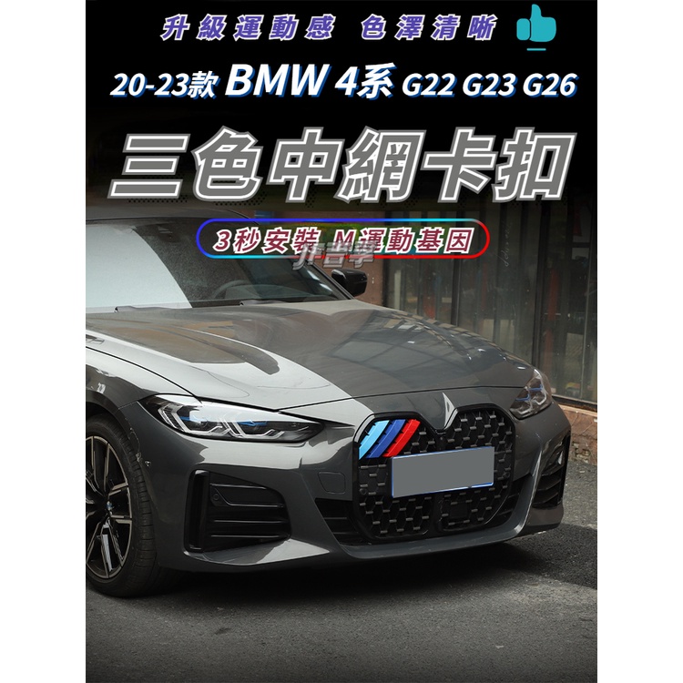 20-23款 BMW 4系 G22 G23 G26 中網三色條卡扣 3D立體貼 格柵裝飾配件