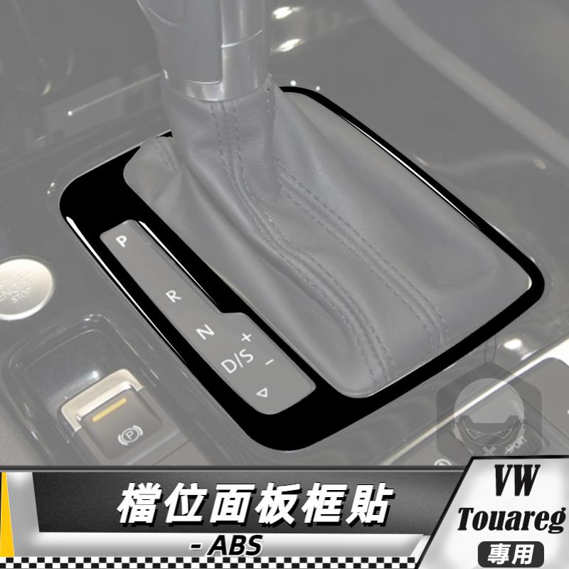 【台灣出貨】ABS VW福斯 大眾 Touareg 11-18 檔位面板框裝飾貼 貼 改裝 卡夢 車貼 檔位框貼