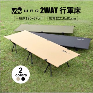 🚚現貨🇯🇵日本直送 WAQ 輕量 寬版 行軍床 兩用 2WAY 午休折疊床 椅子 行軍床墊 可調高 露營 靜音 佐倉小舖