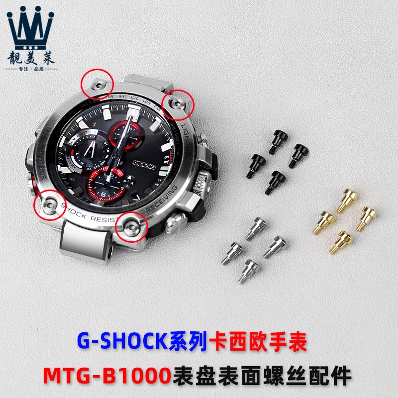 適配卡西歐MTG-B1000系列錶盤錶殼正面裝飾螺絲手錶配件G-SHOCK男