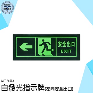 《利器五金》疏散方向 標識貼紙 安全出口 PSE32 逃生指示牌 逃生夜光貼 緊急出口 逃生方向 指向箭頭貼 疏散標識牌