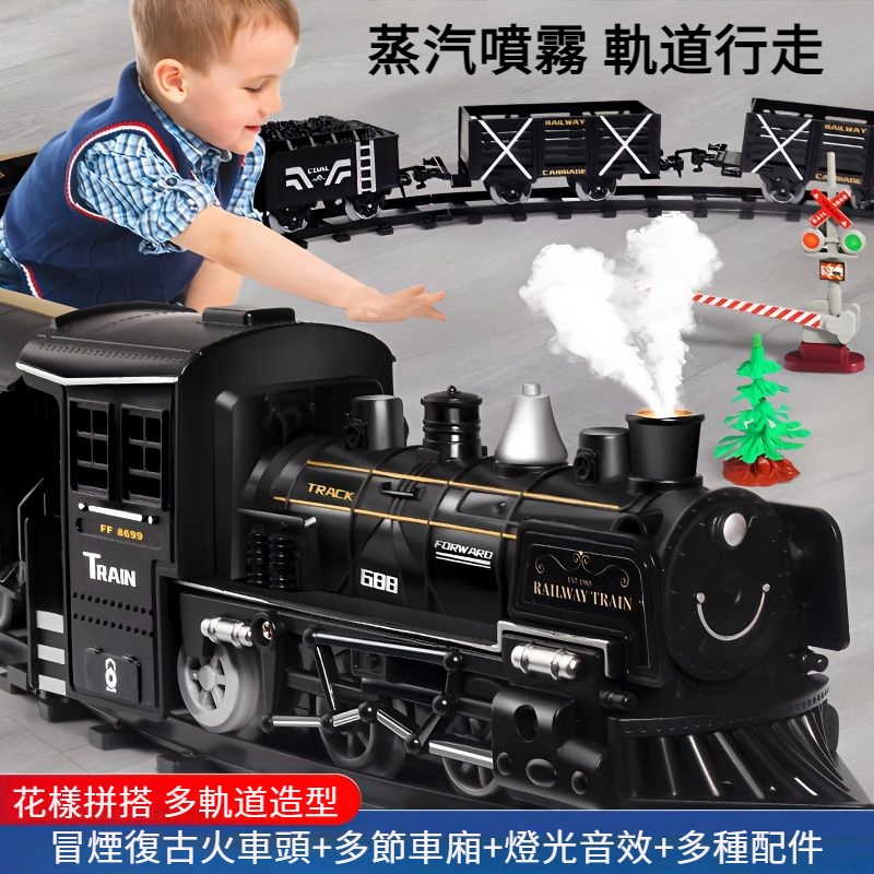 【現貨速發】電動復古蒸汽火車玩具 噴霧兒童仿真火車 百變軌道路軌高鐵男女孩玩具