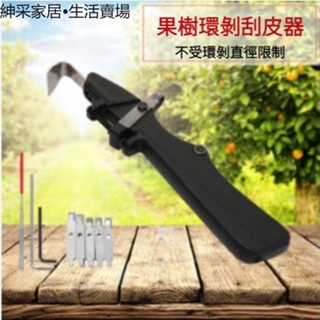 【紳採家居】滑輪環剝器蘋果棗樹環割刀環剝鉗剝皮刀果樹割樹皮工具開甲刀