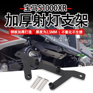 S1000XR適用於寶馬s1000xr改裝新款射燈支架改裝車架加裝燈配件