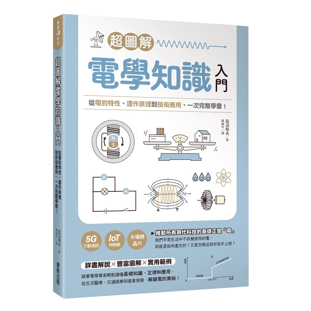 超圖解電學知識入門：從電的特性、運作原理到技術應用，一次完整學會！[9折]11101020704 TAAZE讀冊生活網路書店