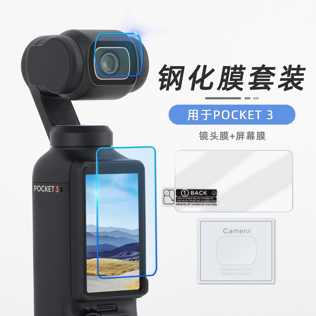 Sunnylife OSMO POCKET 3鋼化膜配件保護膜鏡頭螢幕高清防爆貼膜