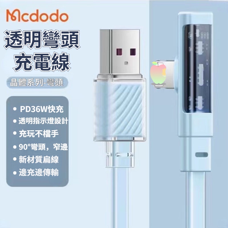 Mcdodo 麥多多 充電線 透明充電線 彎頭快充線 PD36W快充 L/TypeC 100W 數據傳輸線 晶體系列