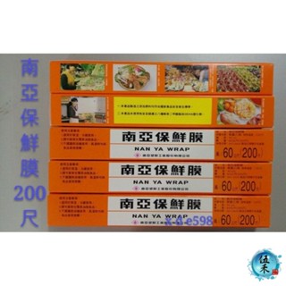 【伍禾】南亞保鮮膜 30公分60公尺(200尺) 南亞 好撕 食材保鮮 食品包裝 可耐熱