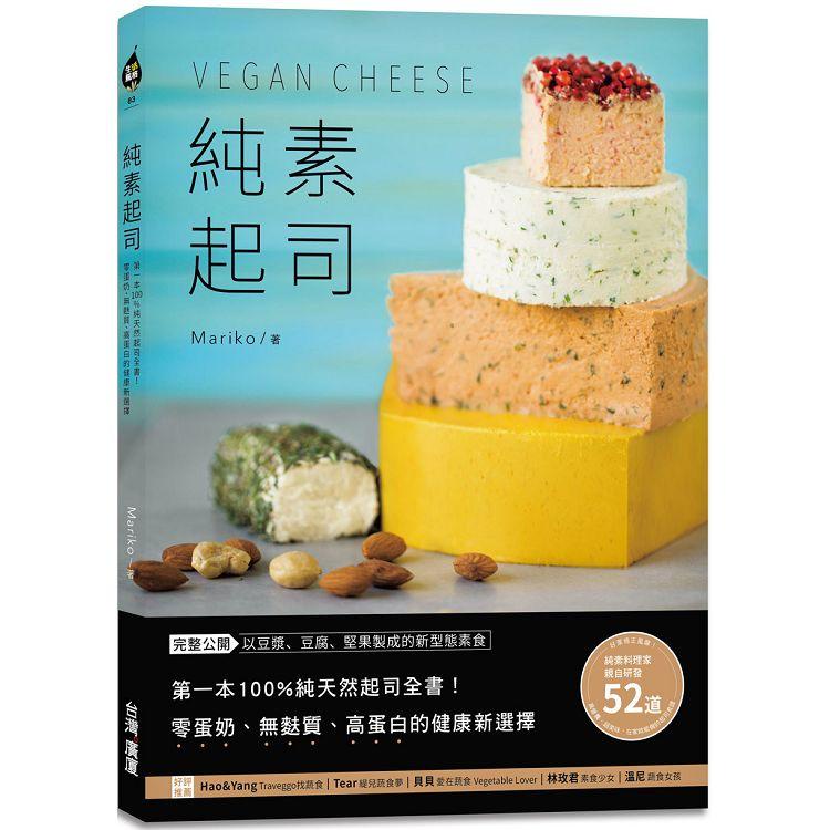 純素起司Vegan Cheese：第一本100%純天然起司全書！零蛋奶、無麩質、高蛋白的健康新選擇【金石堂】