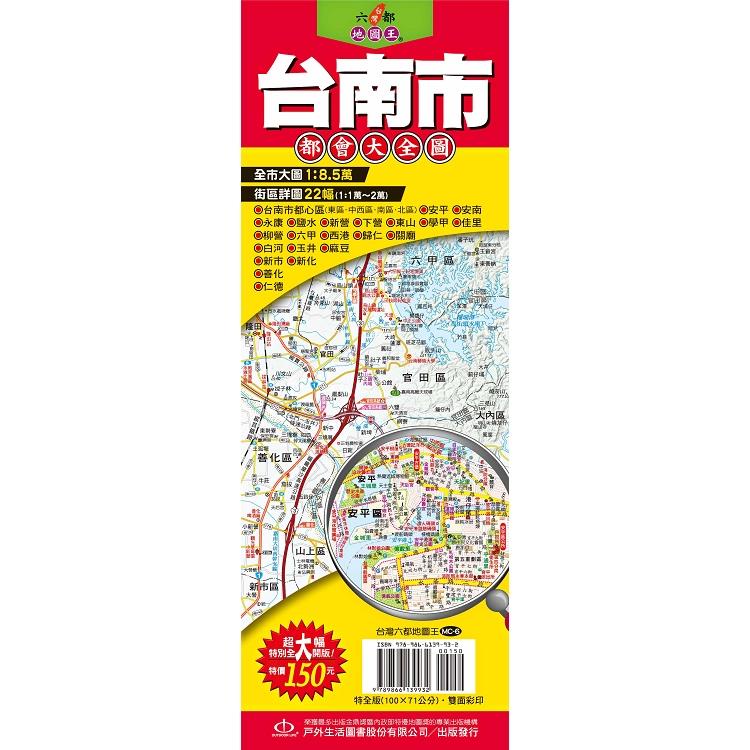 台灣六都地圖王：台南市都會大全圖【金石堂】