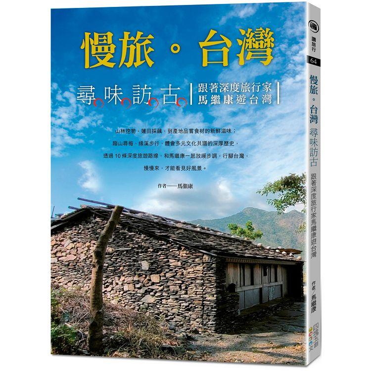 慢旅．台灣：尋味訪古－跟著深度旅行家馬繼康遊台灣【金石堂】