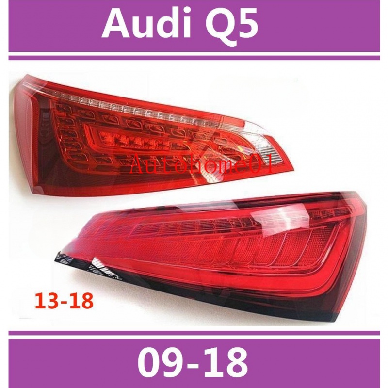 適用於09-18款 奧迪 Audi Q5 後大燈 剎車燈 倒車燈 後尾燈 尾燈 尾燈燈殼-*--