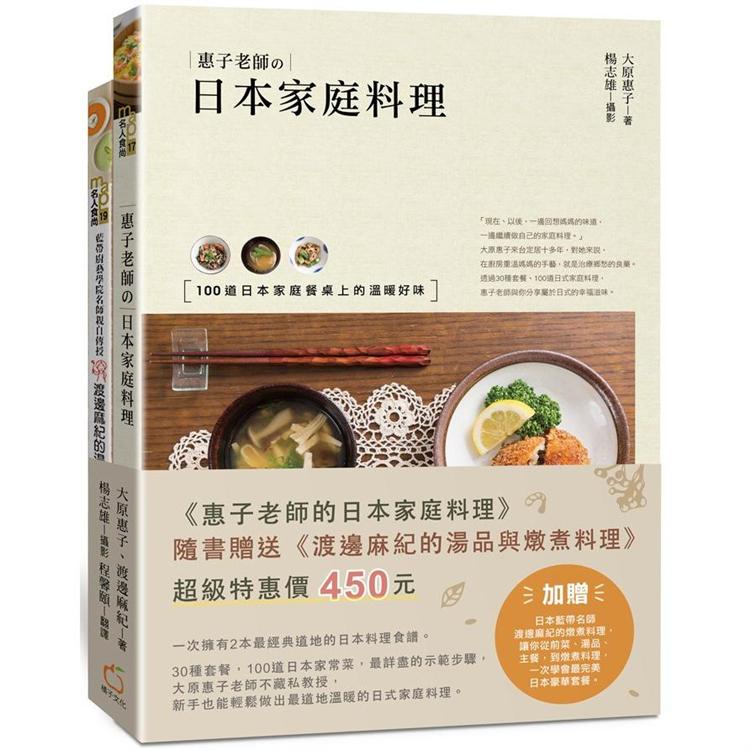 惠子老師的日本家庭料理（附贈：《渡邊麻紀的湯品與燉煮料理》）【金石堂】