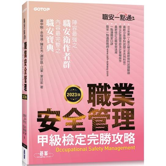 職安一點通|職業安全管理甲級檢定完勝攻略|2023版【金石堂】