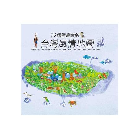12個插畫家的台灣風情地圖【金石堂】