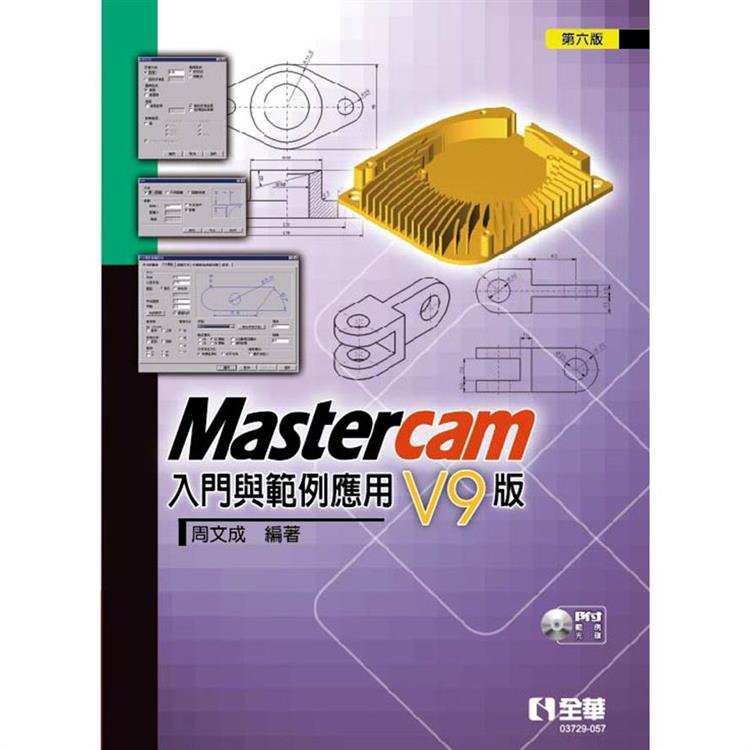 Mastercam 入門與範例應用－V9版（第六版）（附範例光碟）【金石堂】