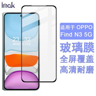 Imak Oppo Find N3 Fold 5G 保護貼 Find N3 5G 滿膠滿版 強化玻璃保護膜 手機熒幕貼膜