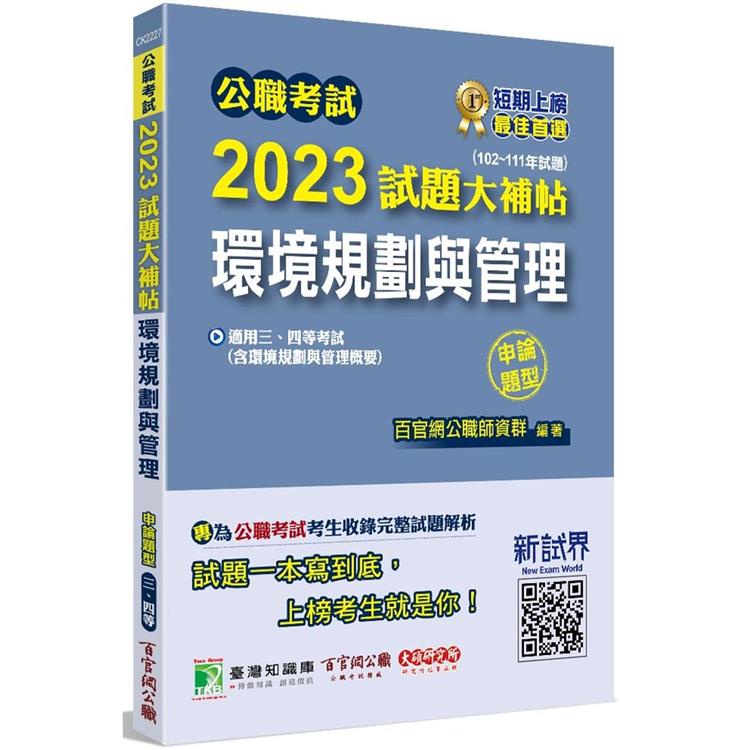 公職考試2023試題大補帖【環境規劃與管理（含環境規劃與管理概要）】（102~111年試題（申論題型）【金石堂】