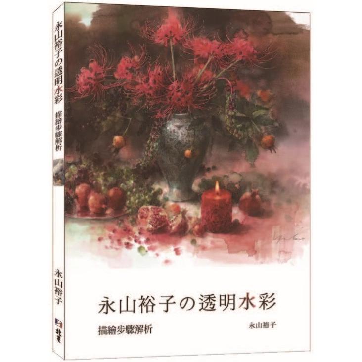 永山裕子&#12398;透明水彩：描繪步驟解析【金石堂】