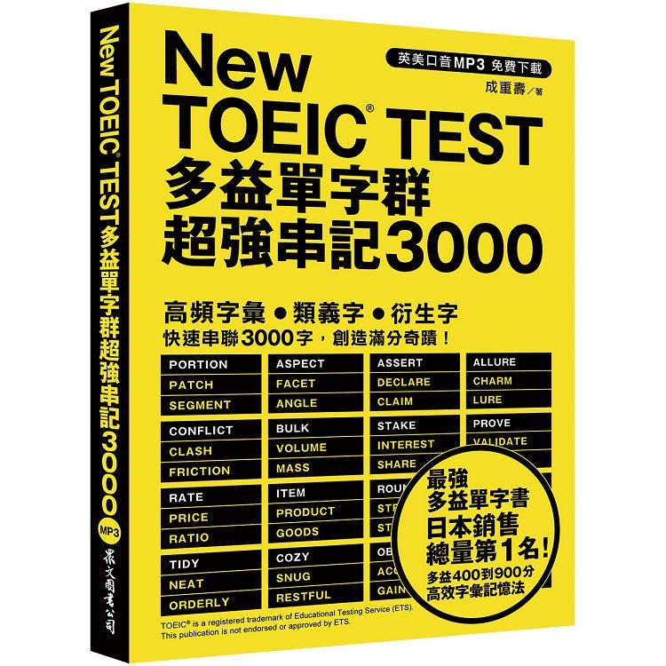 New TOEIC TEST多益單字群超強串記3000 （英美口音MP3免費下載）【金石堂】