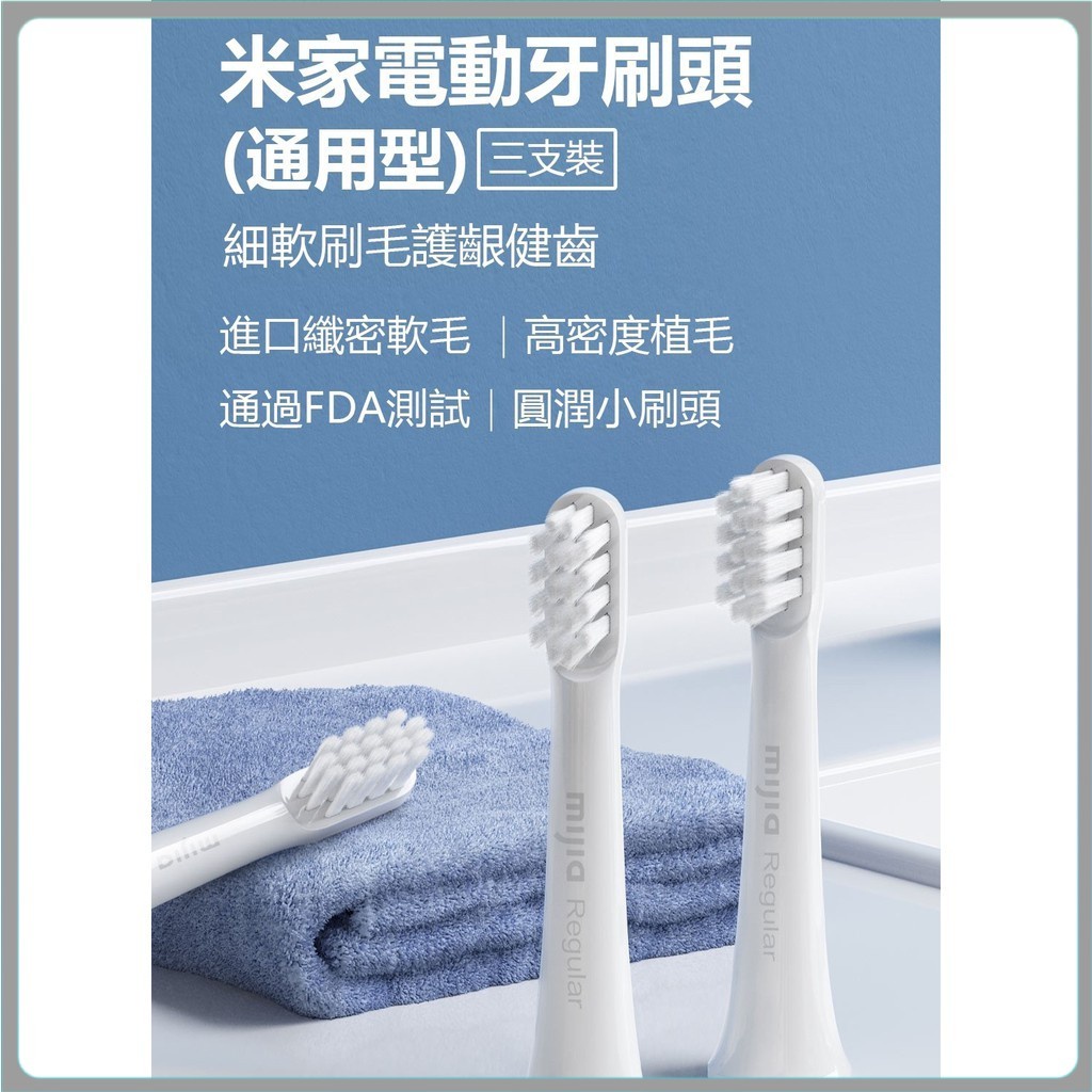 米家電動牙刷頭(通用型)三支裝 電動牙刷頭 T100專用 ✠