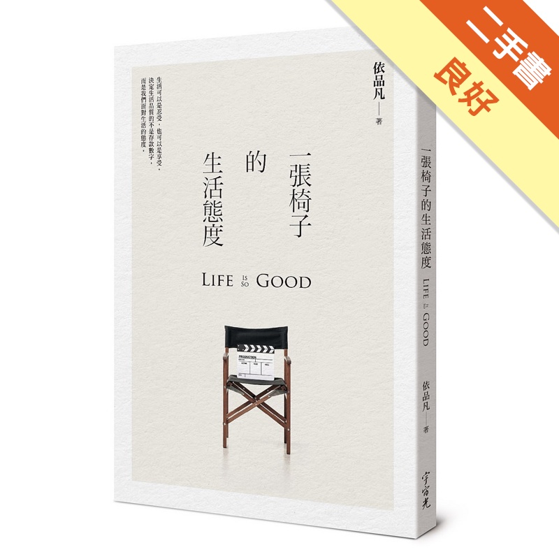 一張椅子的生活態度[二手書_良好]81301229143 TAAZE讀冊生活網路書店