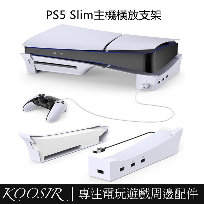 適用於PS5 Slim主機橫放收納支架 Playstation 5 Slim主機平放支架 帶4個USB接口 PS5周邊配