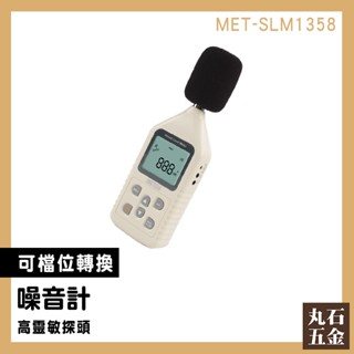 【丸石五金】量測儀器 儀器分析 噪音檢測 MET-SLM1358 音訊分析儀 噪聲計 環保局 分貝器 分貝測試 音量計