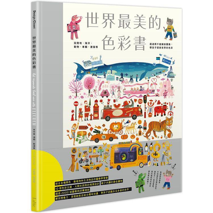 世界最美的色彩書：從陸地、海洋、動物、車輛、建築等超過兩千組繽紛圖像，帶孩子探索世界的色彩【金石堂】