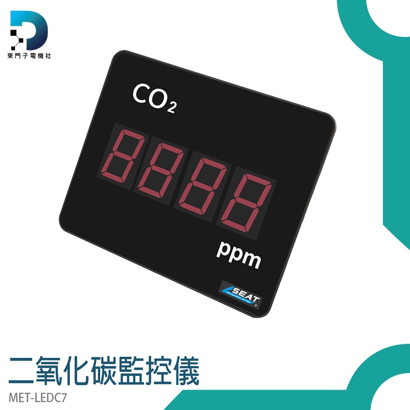 【東門子】空氣監測儀 空氣質量監測 CO2監測儀 MET-LEDC7 CO2偵測器 二氧化碳監控儀 二氧化碳濃度偵測器