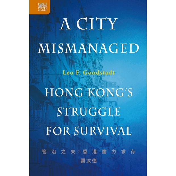 A City Mismanaged: Hong Kong’s Struggle for Survival/Leo F. Goodstadt《香港大學出版社》【三民網路書店】