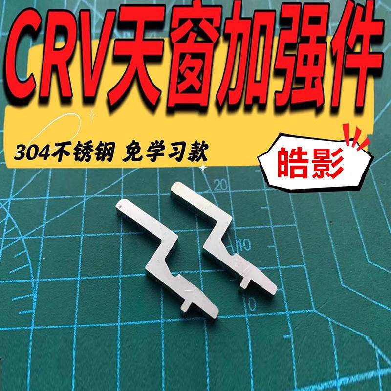 優品本田CRV天窗加强件皓影遮陽簾卡扣保護原廠數據免學習版（2017年-2024年都可用）不動原車任何數據和配件